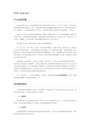 供应链的特征、分类与基本结构