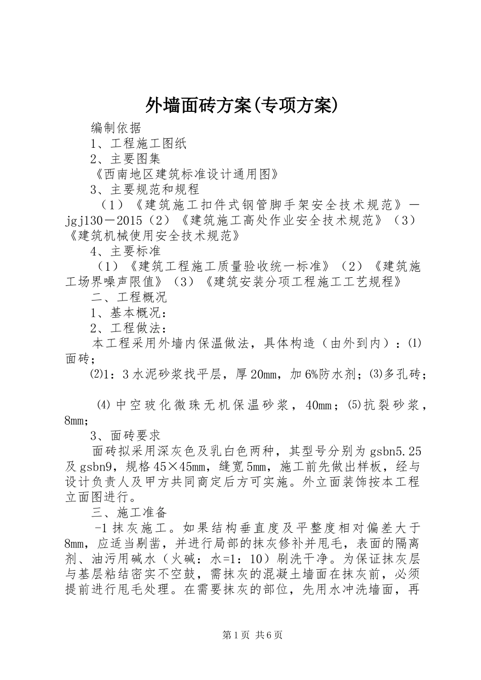 外墙面砖方案(专项方案)_第1页