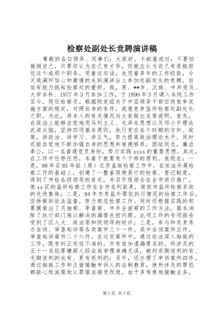 检察处副处长竞聘演讲