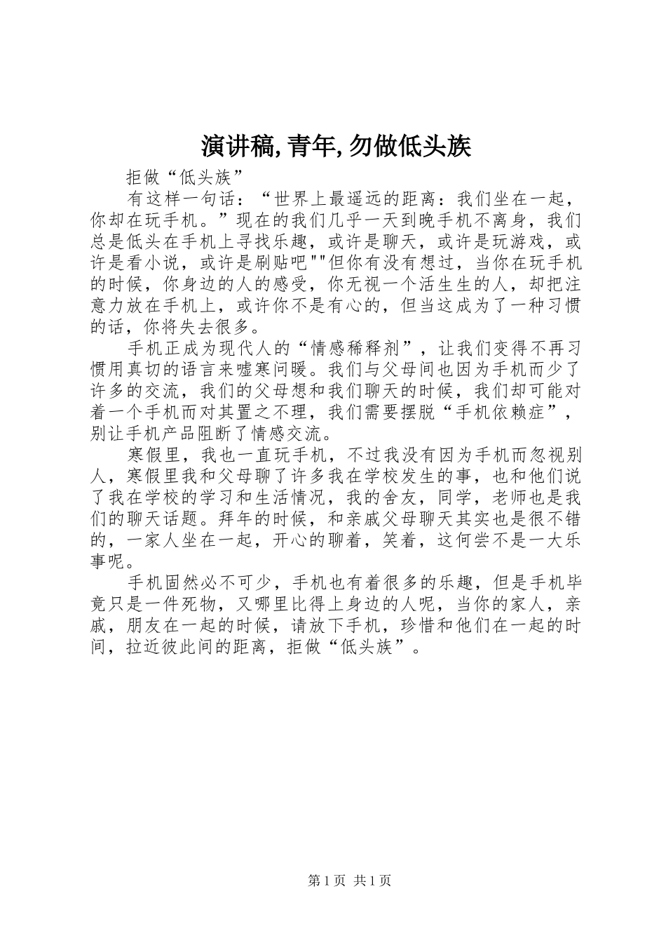 演讲稿范文,青年,勿做低头族_第1页