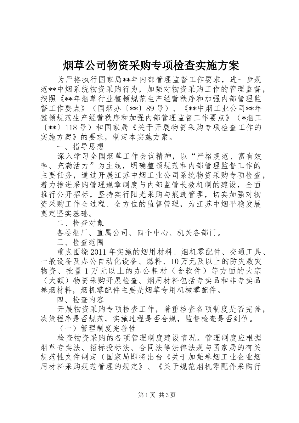 烟草公司物资采购专项检查实施方案_第1页