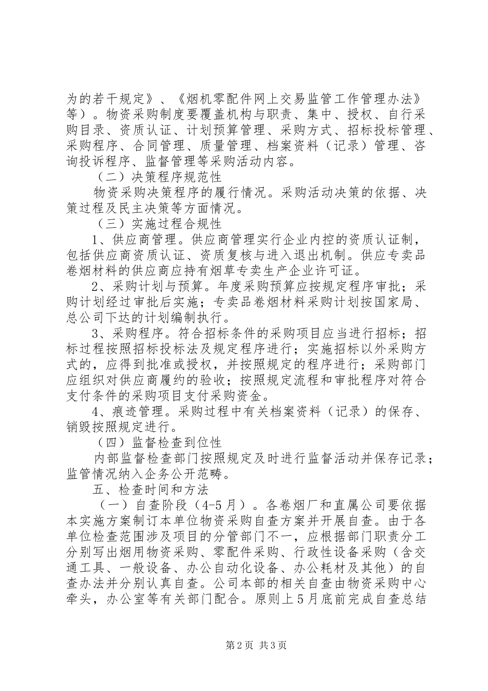 烟草公司物资采购专项检查实施方案_第2页