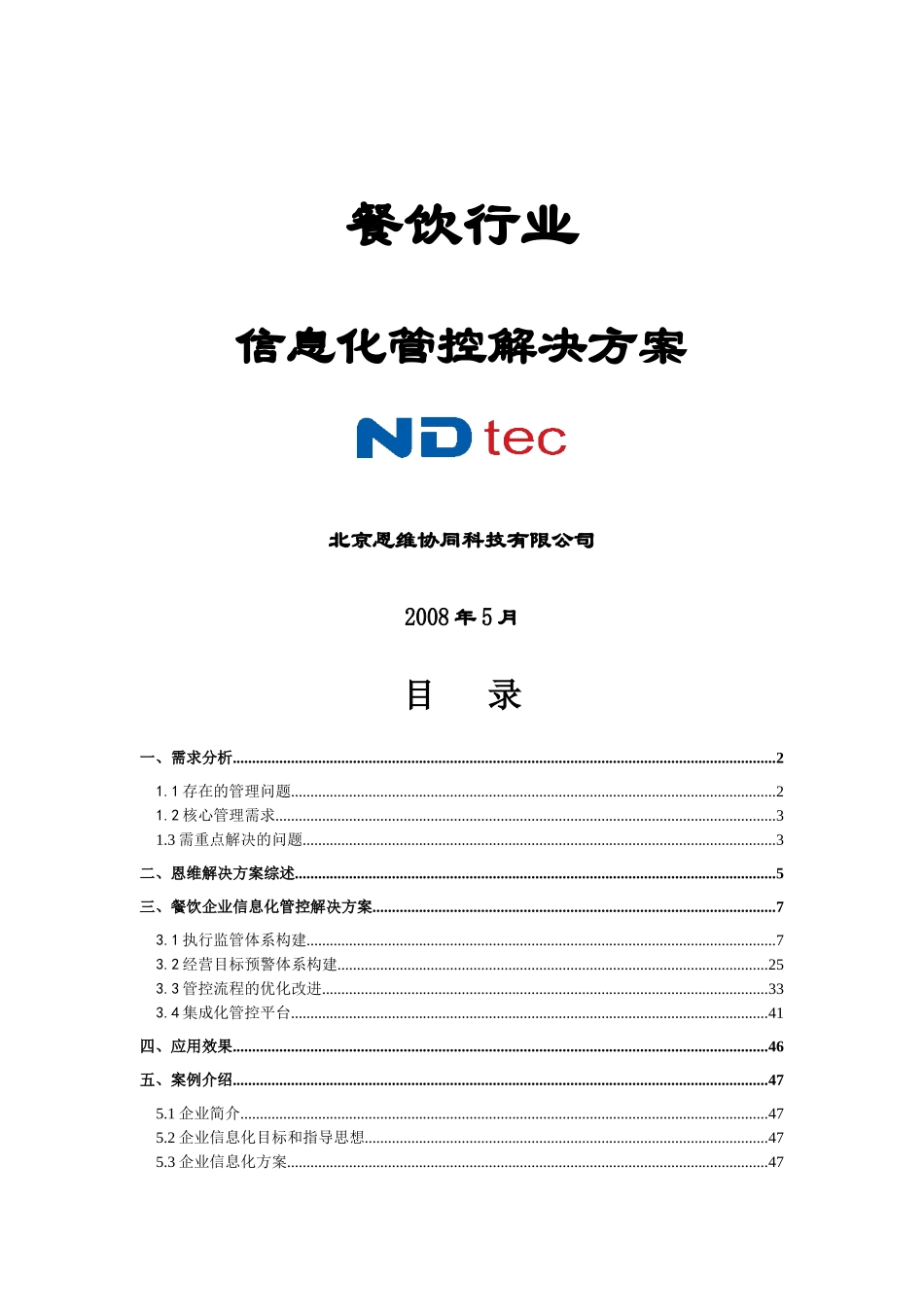 XXXX年餐饮行业信息化管控解决方案(doc 50)_第1页