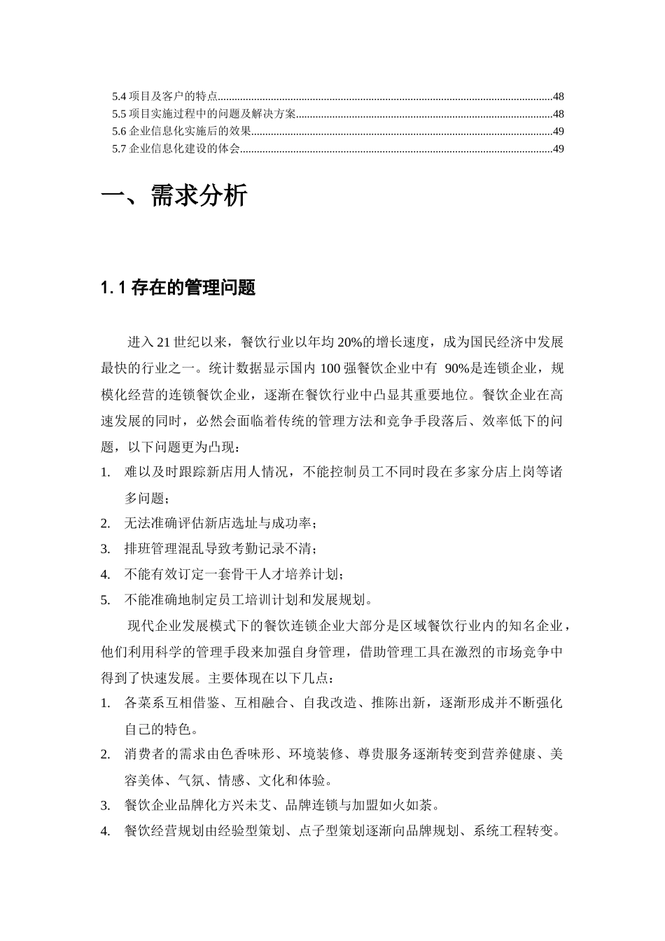 XXXX年餐饮行业信息化管控解决方案(doc 50)_第2页