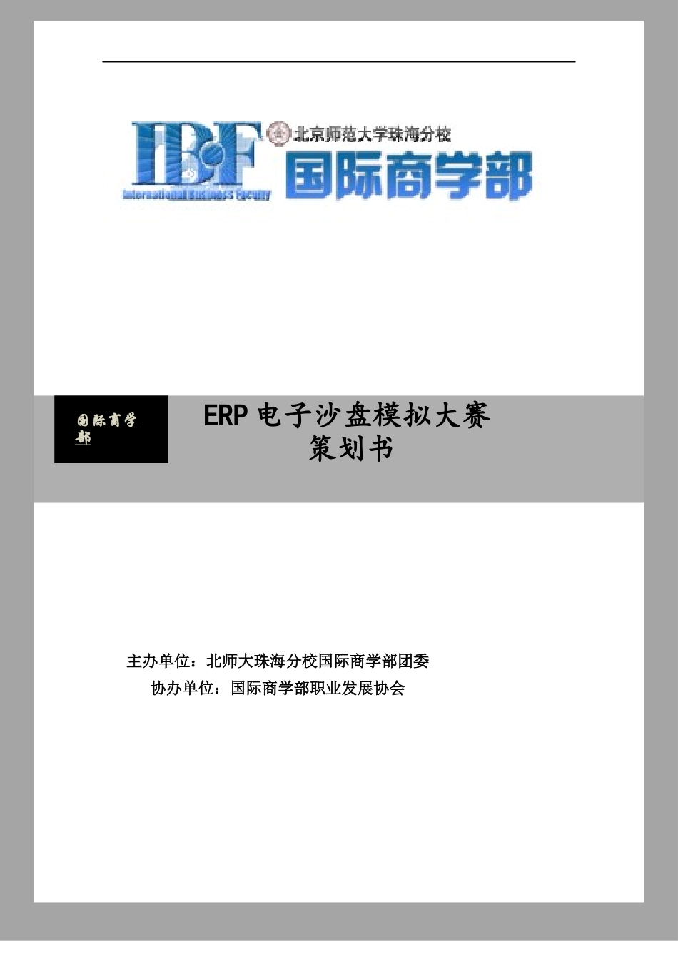 北京师范大学珠海分校ERP电子沙盘模拟大赛策划_第1页