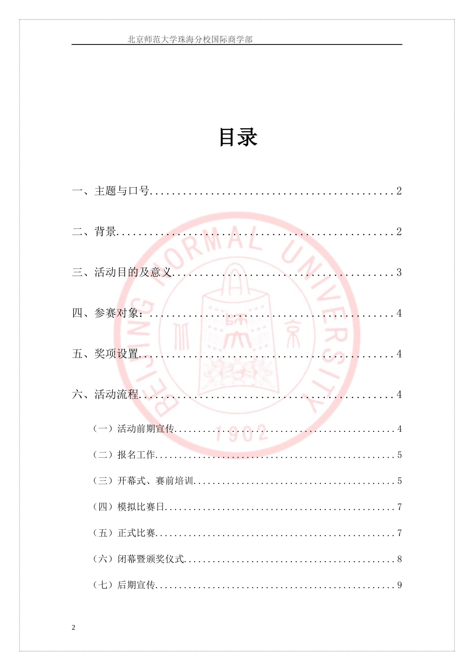 北京师范大学珠海分校ERP电子沙盘模拟大赛策划_第2页