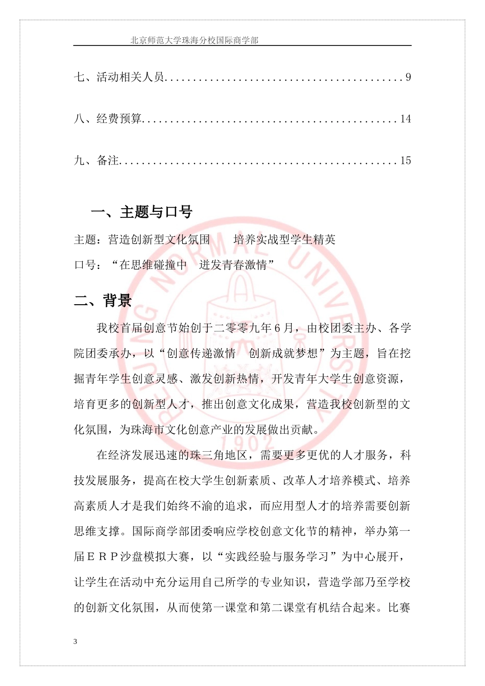 北京师范大学珠海分校ERP电子沙盘模拟大赛策划_第3页