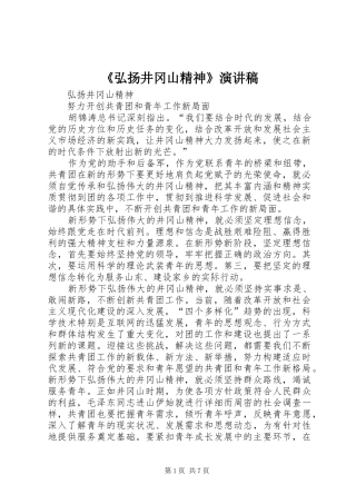 《弘扬井冈山精神》演讲稿范文