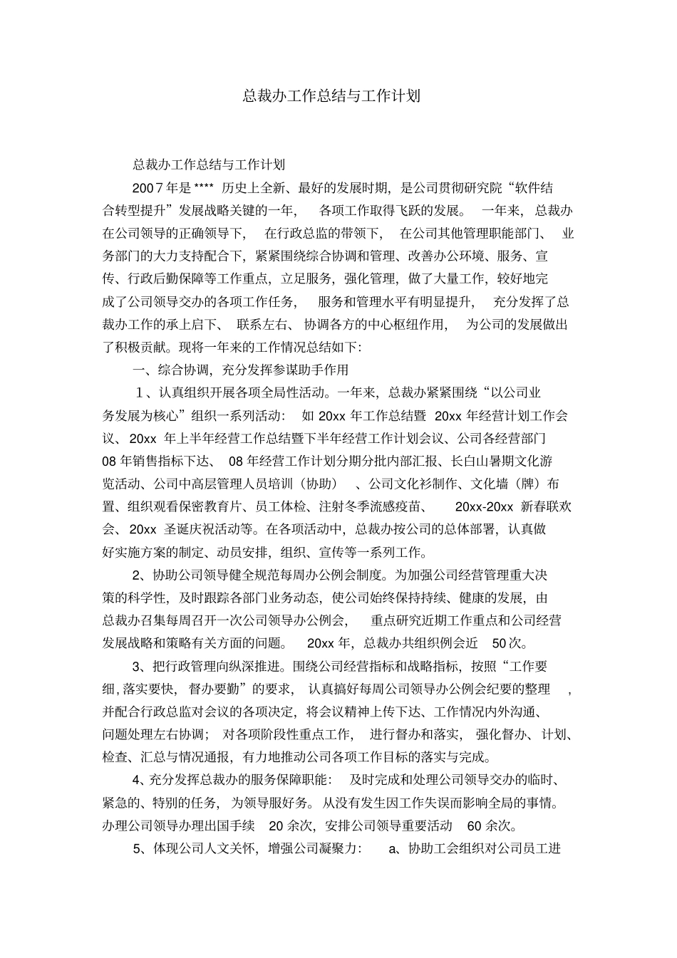 总裁办工作总结与工作计划-精选模板_第1页