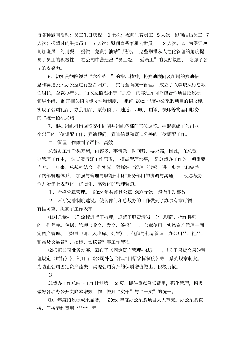 总裁办工作总结与工作计划-精选模板_第2页