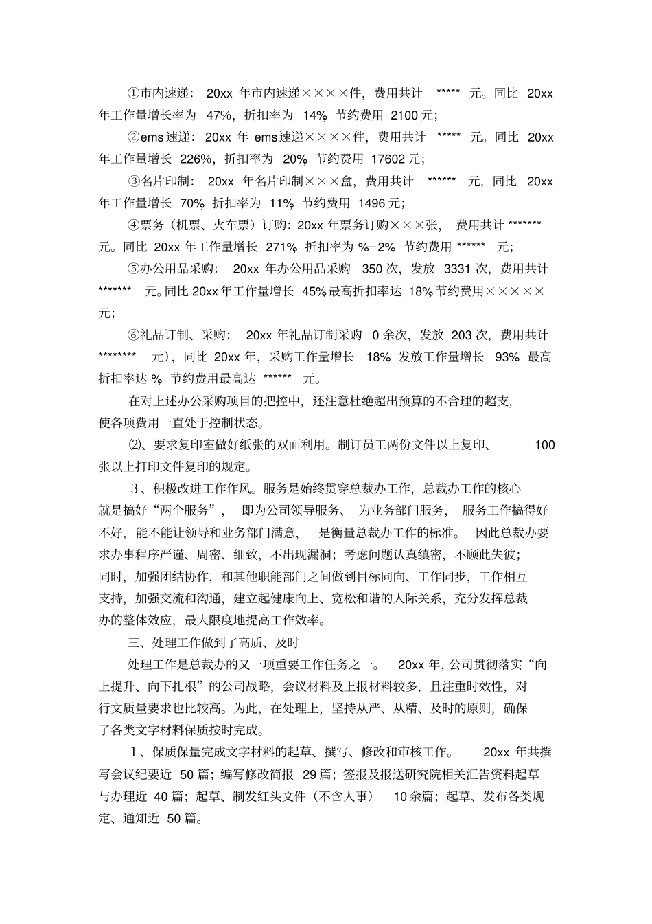 总裁办工作总结与工作计划-精选模板_第3页
