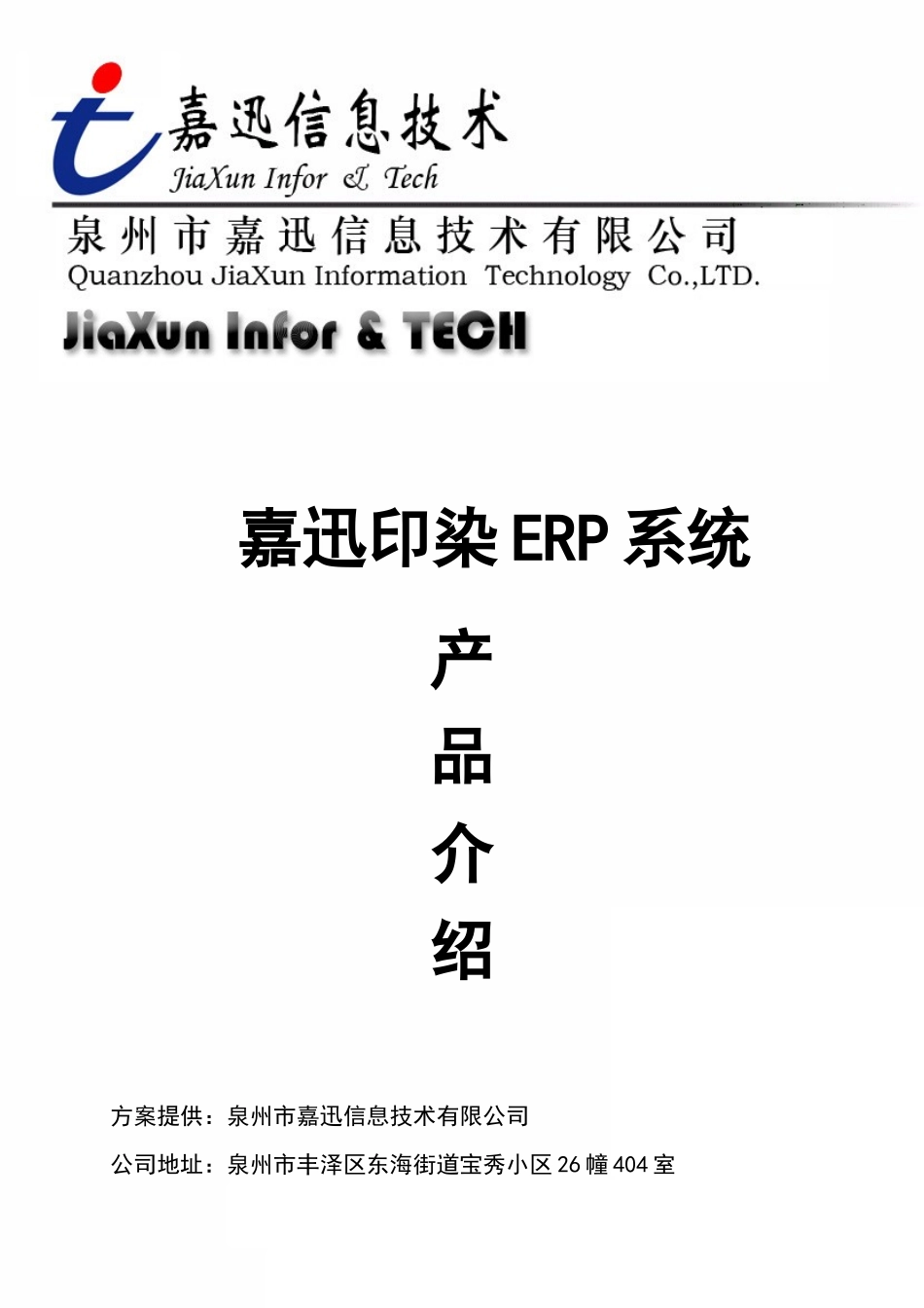 印染ERP系统产品介绍_第1页