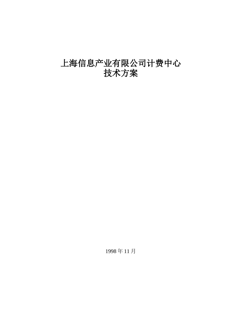 上海信息产业有限公司计费中心技术方案（DOC 15）_第1页