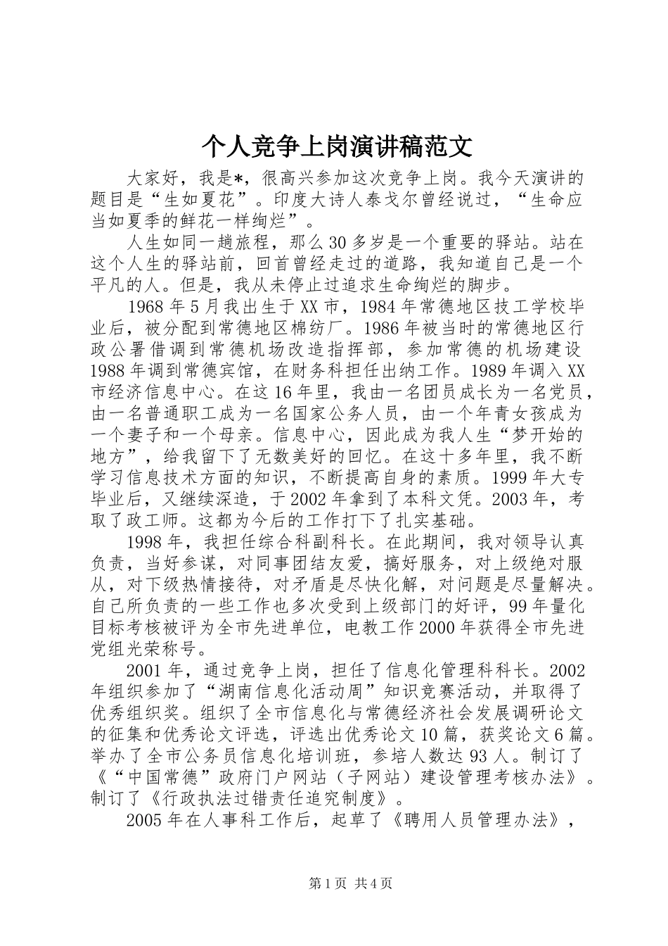 个人竞争上岗演讲稿_第1页