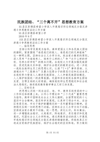 民族团结、“三个离不开”思想教育方案