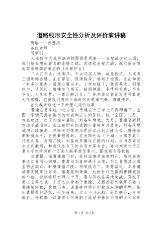 道路线形安全性分析及评价演讲稿范文