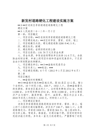 新发村道路硬化工程建设实施方案