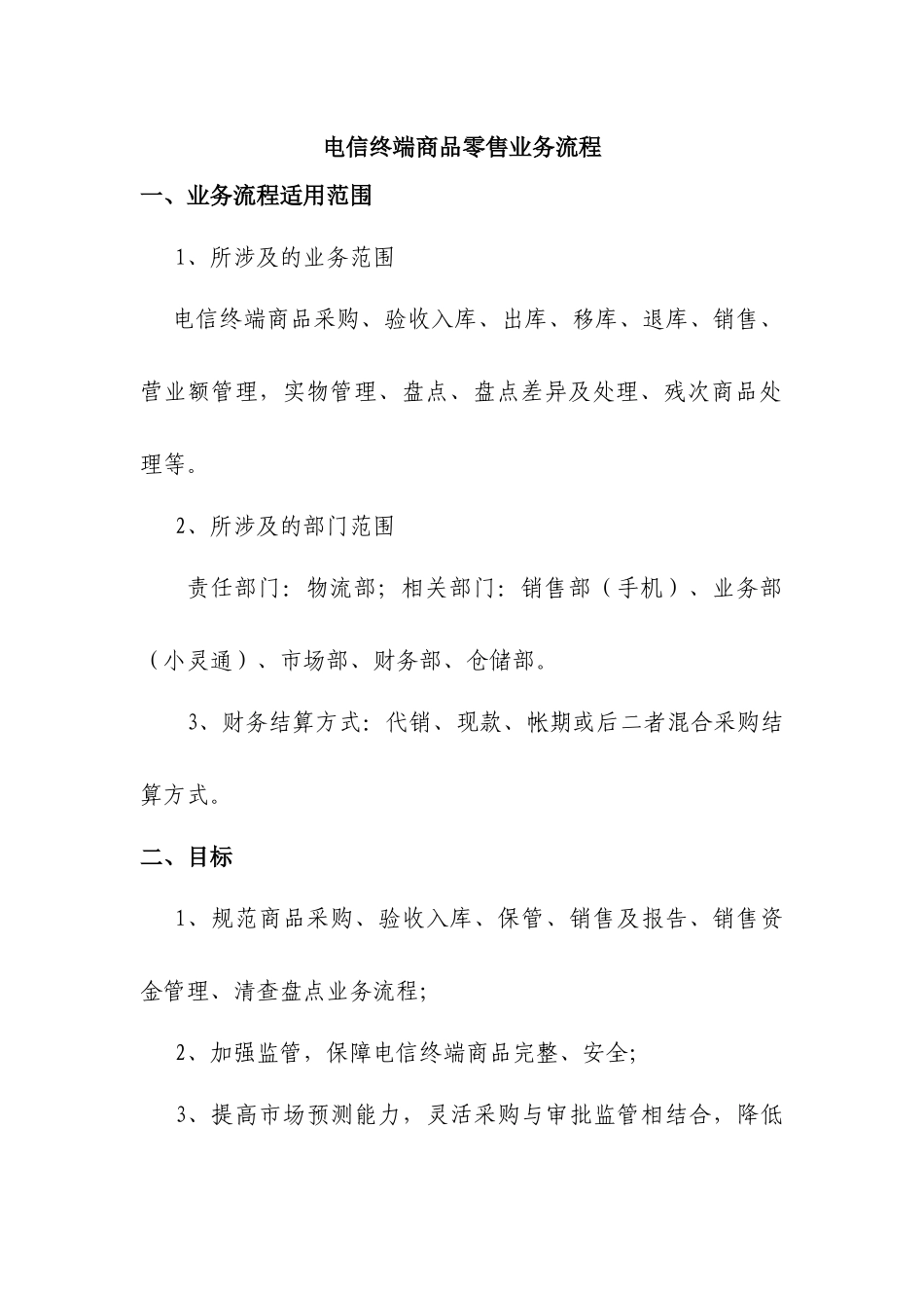 商品零售业务流程.doc_第1页