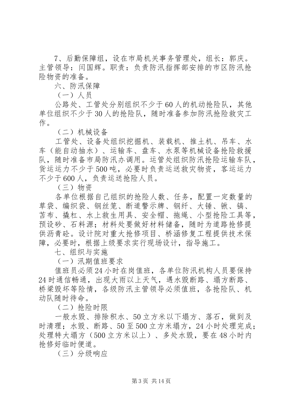 市交通局防汛应急预案_第3页