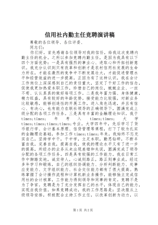 信用社内勤主任竞聘演讲