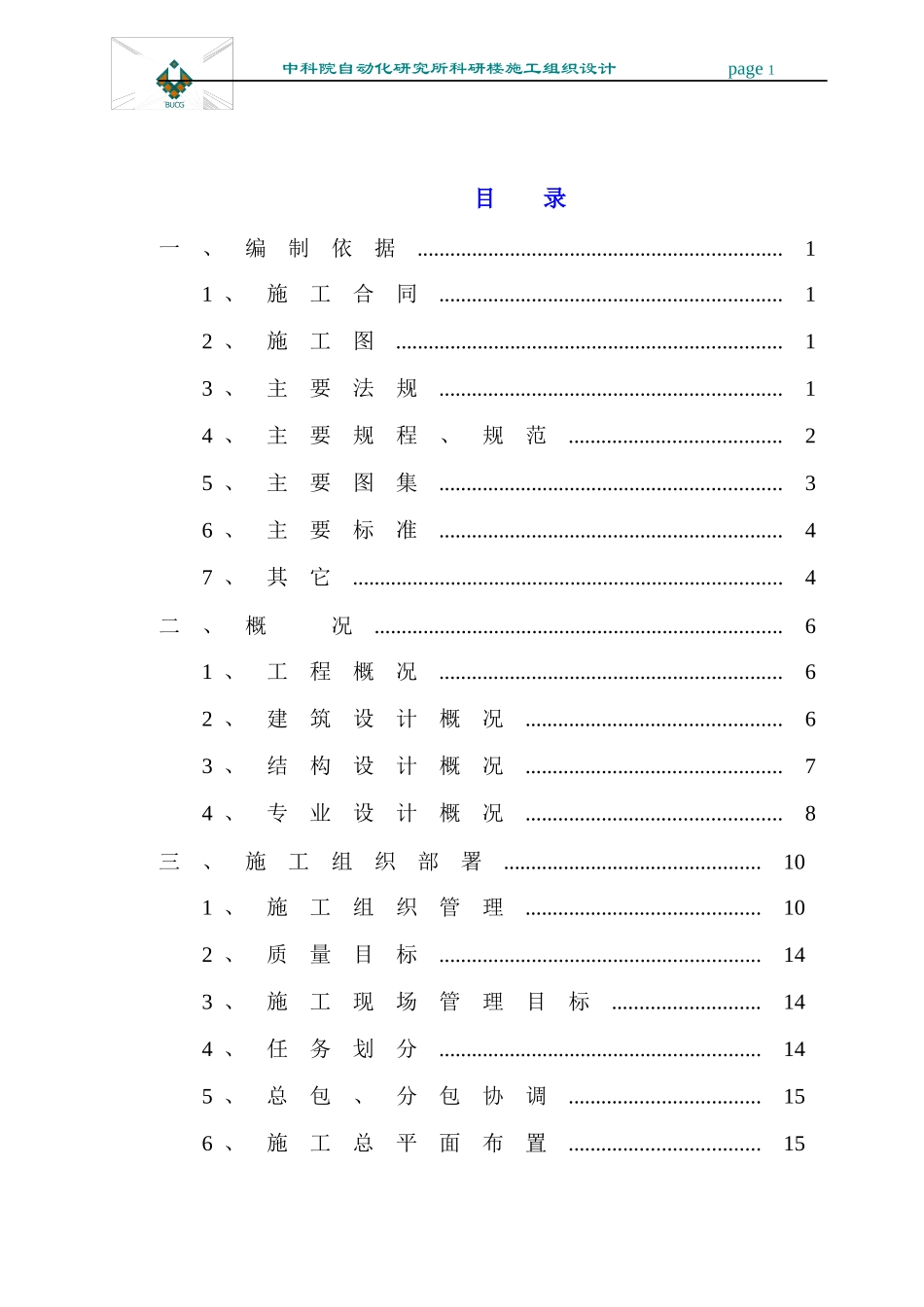 中科院自动化研究所科研楼施工组织设计_第1页