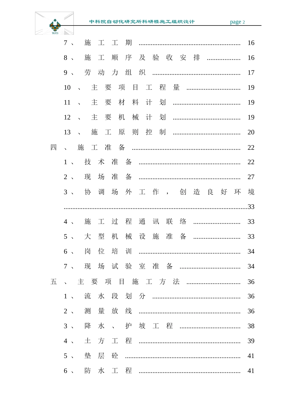 中科院自动化研究所科研楼施工组织设计_第2页