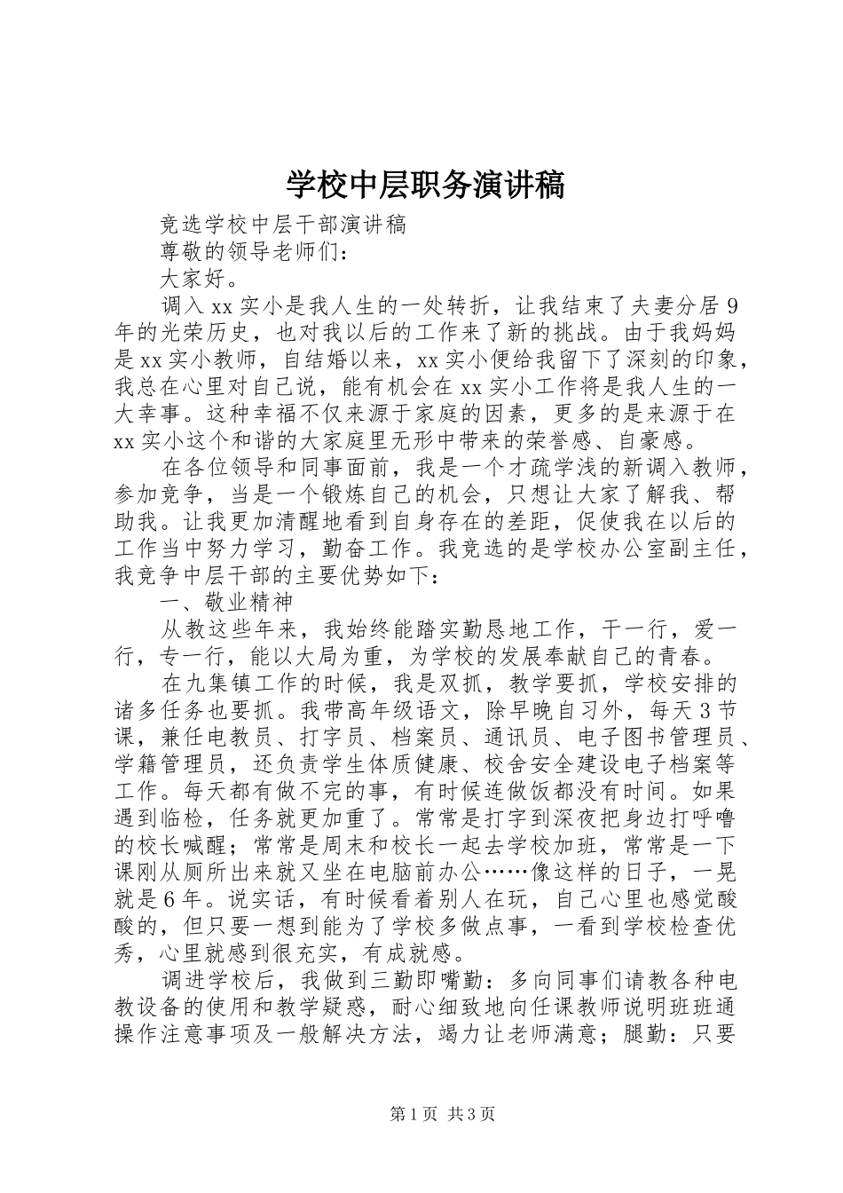 学校中层职务演讲稿范文_第1页
