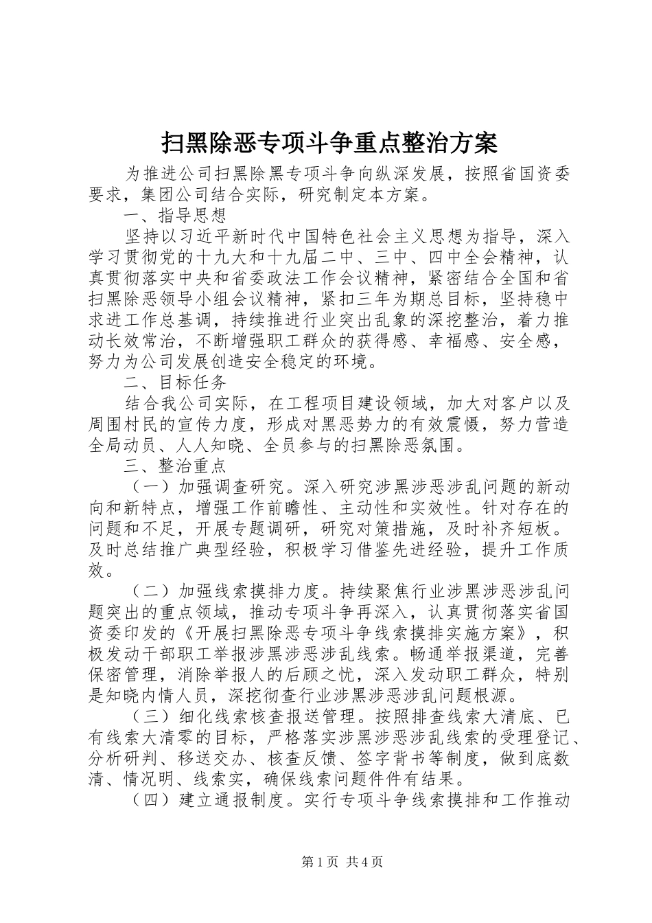 扫黑除恶专项斗争重点整治方案_第1页