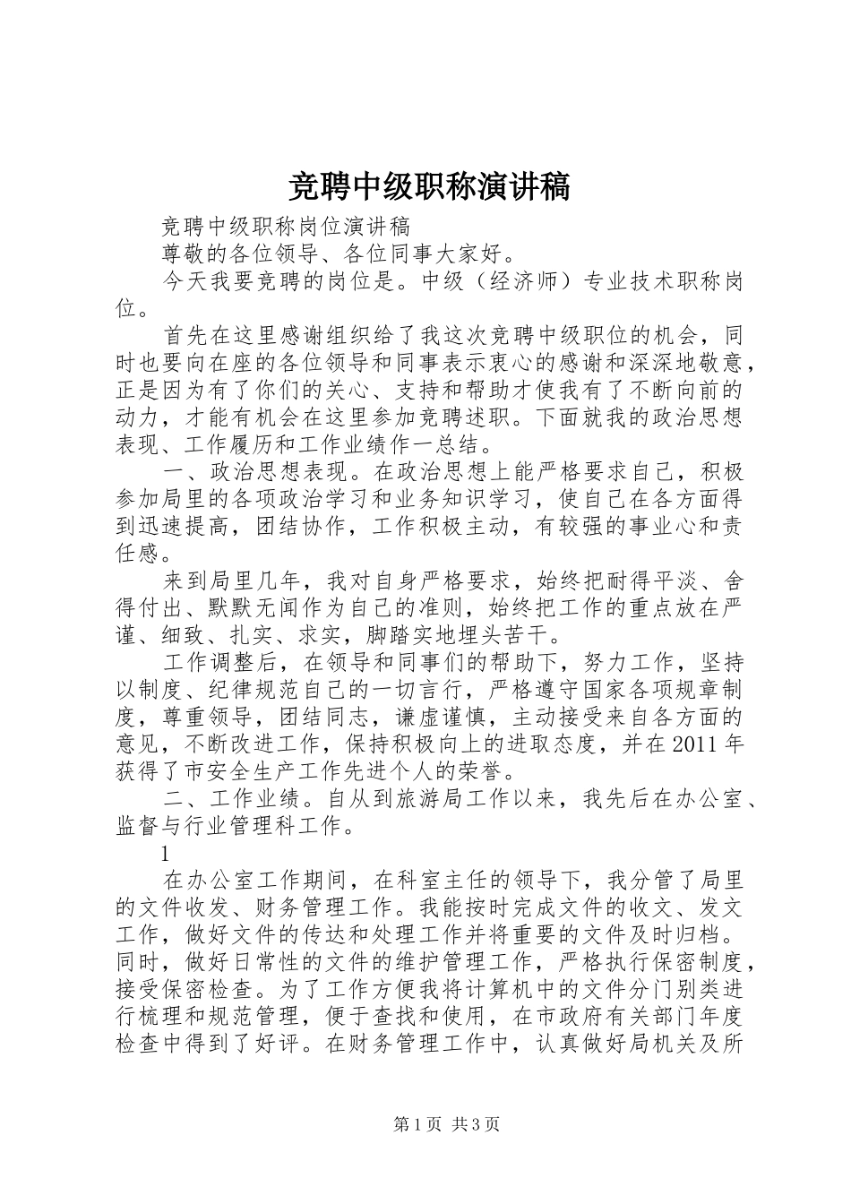 竞聘中级职称演讲稿范文_第1页