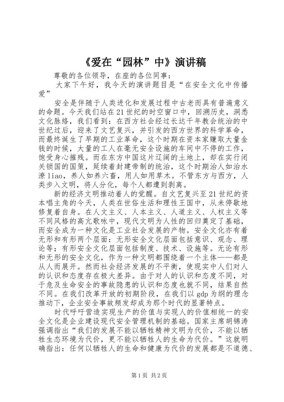 《爱在“园林”中》演讲稿范文_第1页