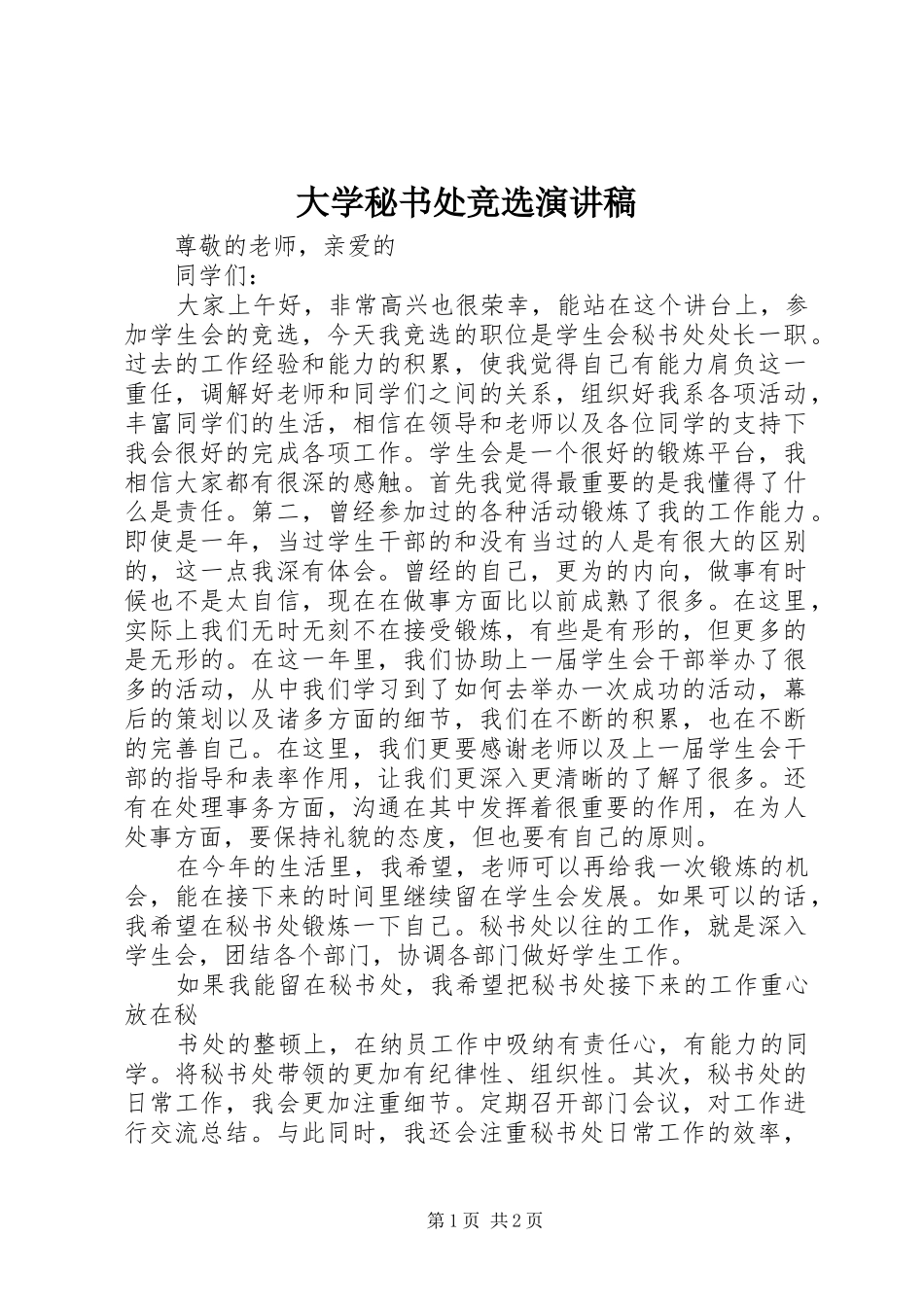 大学秘书处竞选演讲稿范文_第1页