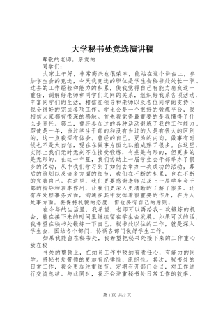 大学秘书处竞选演讲稿范文