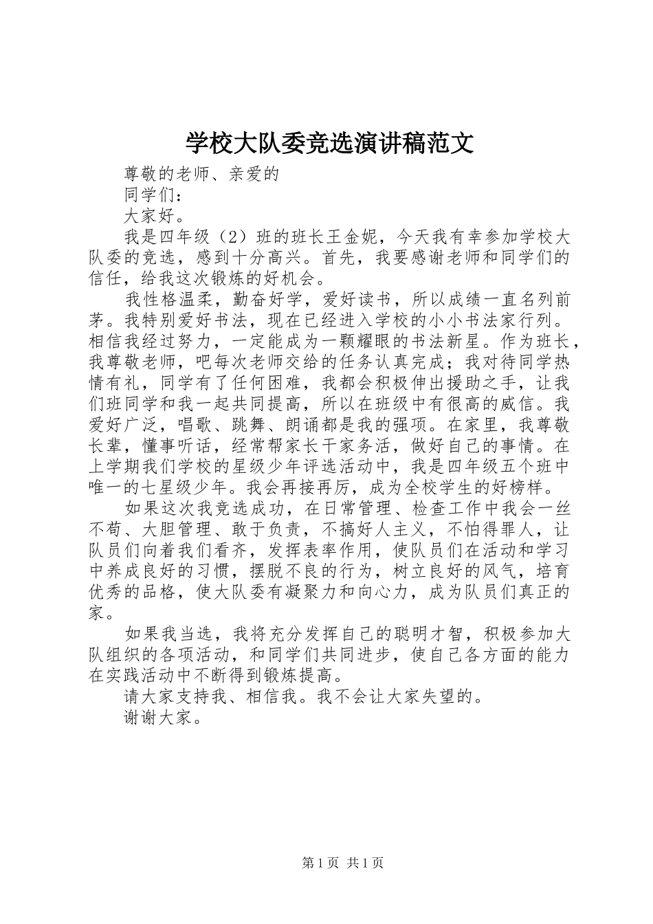 学校大队委竞选演讲稿_第1页