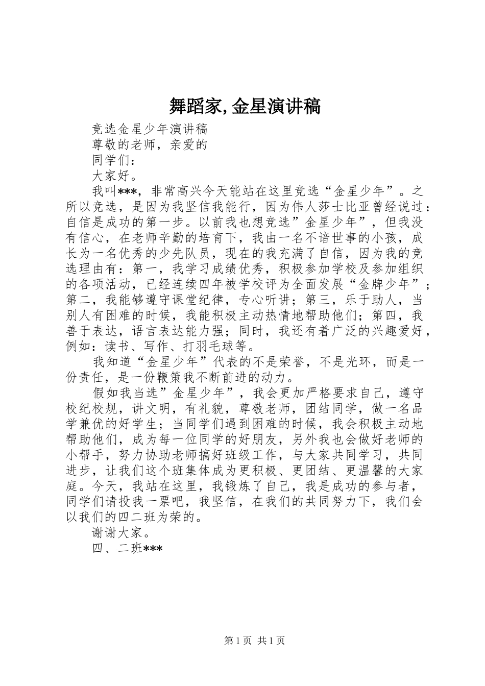 舞蹈家,金星演讲_第1页