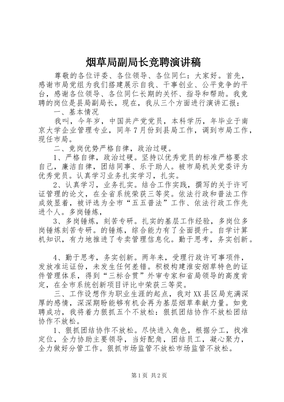 烟草局副局长竞聘演讲稿范文_第1页