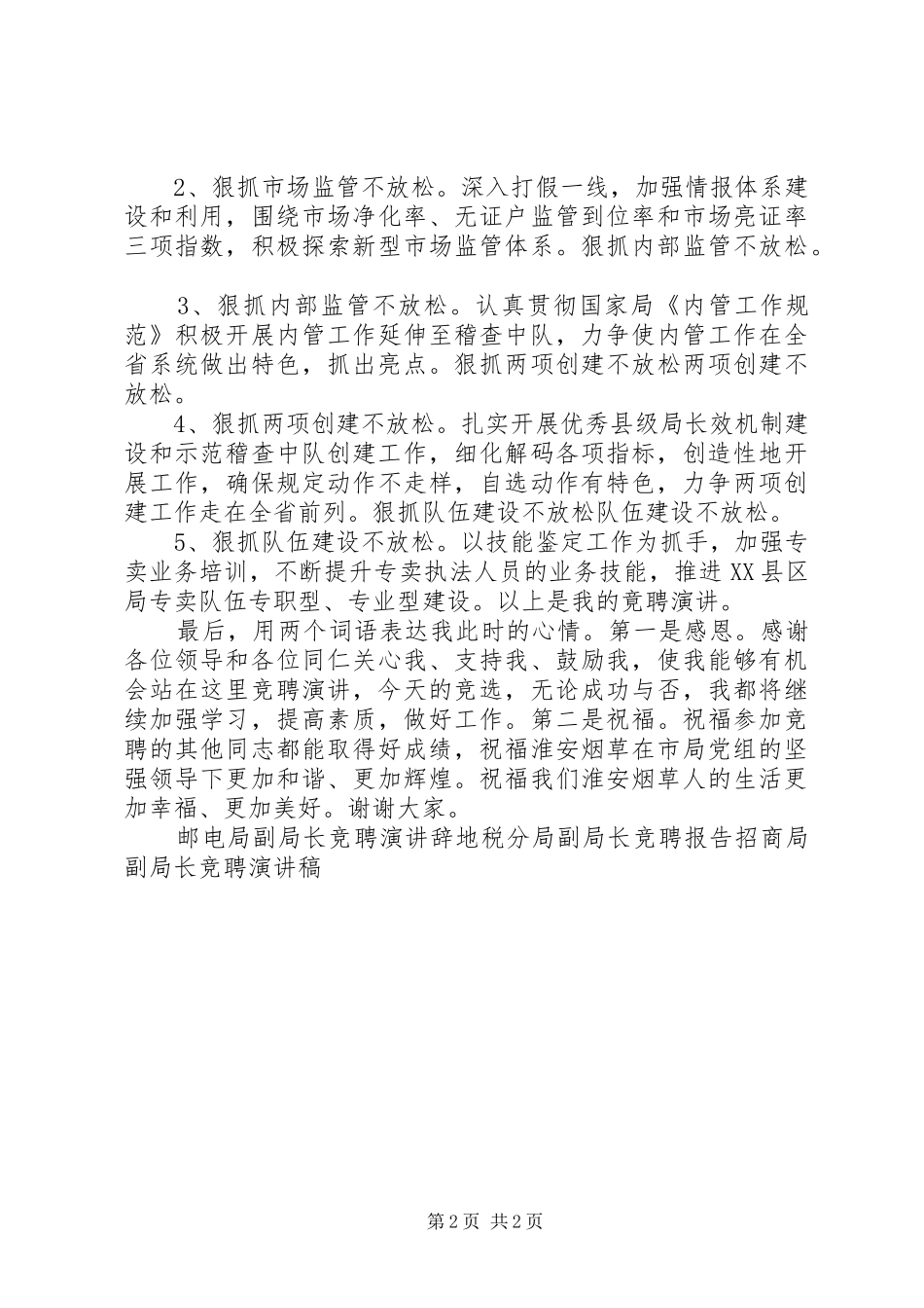 烟草局副局长竞聘演讲稿范文_第2页