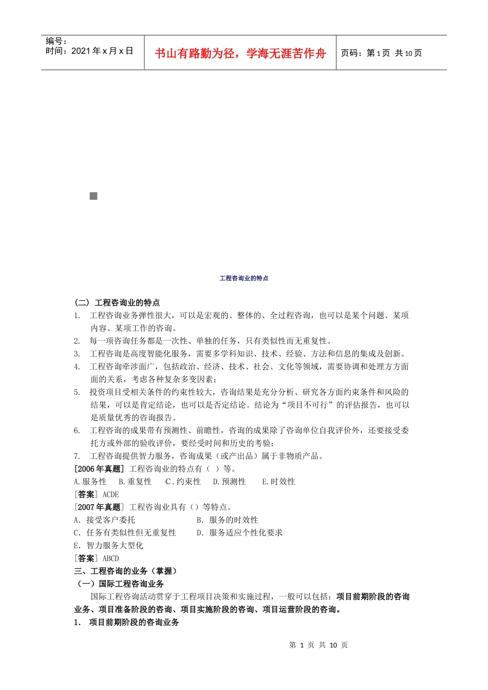 工程咨询业的特点介绍_第1页