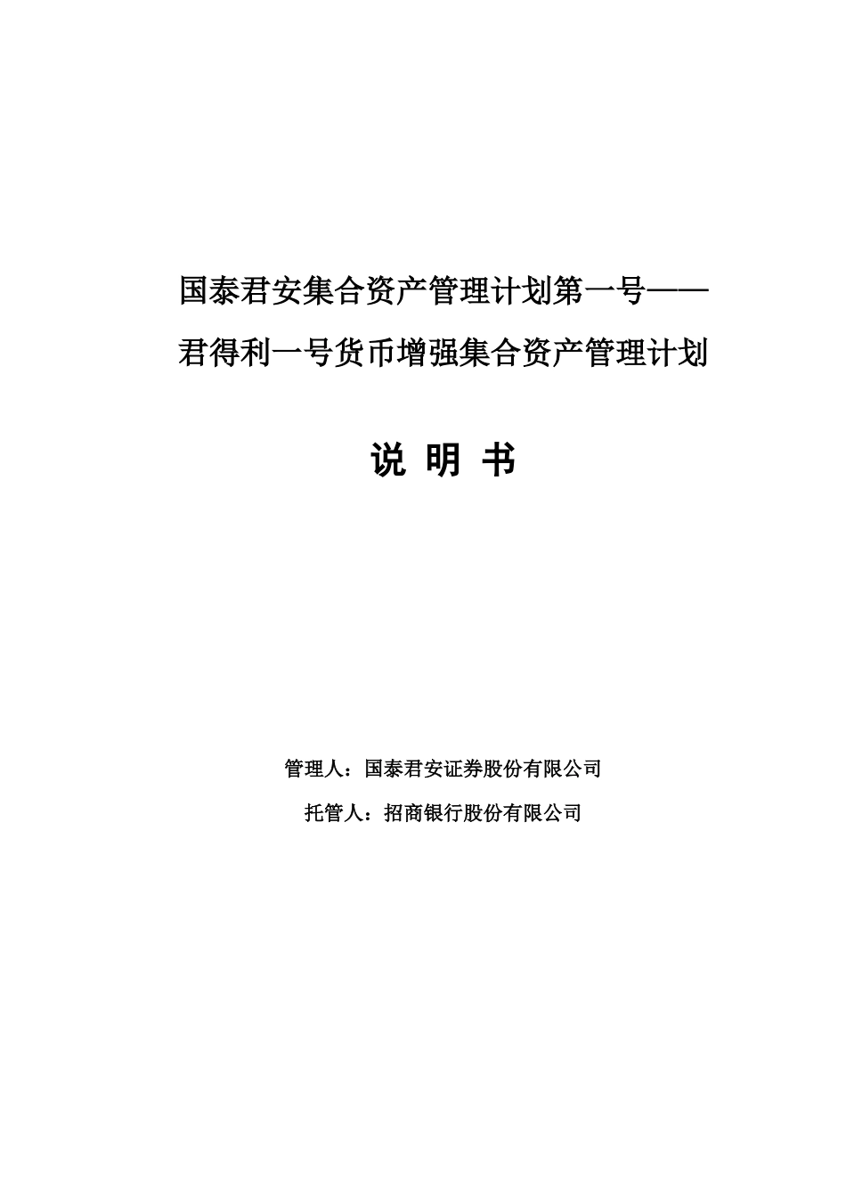 一号货币增强集合资产管理计划说明书_第1页