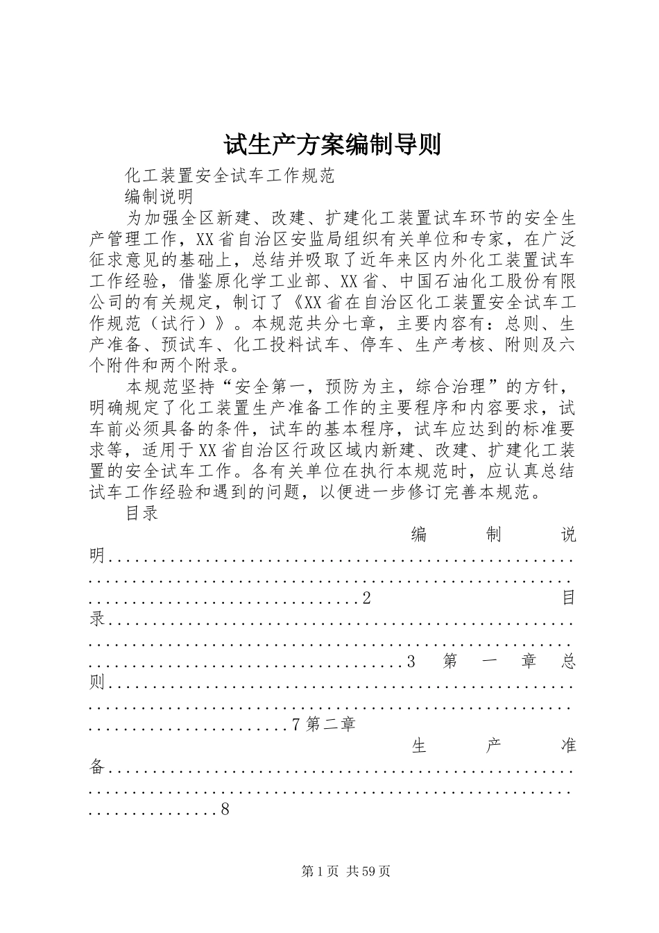 试生产方案编制导则_第1页