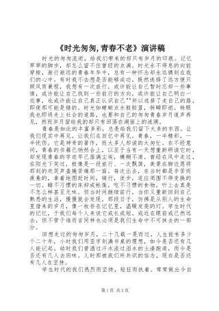 《时光匆匆,青春不老》演讲稿范文