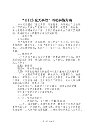 “百日安全无事故”活动实施方案