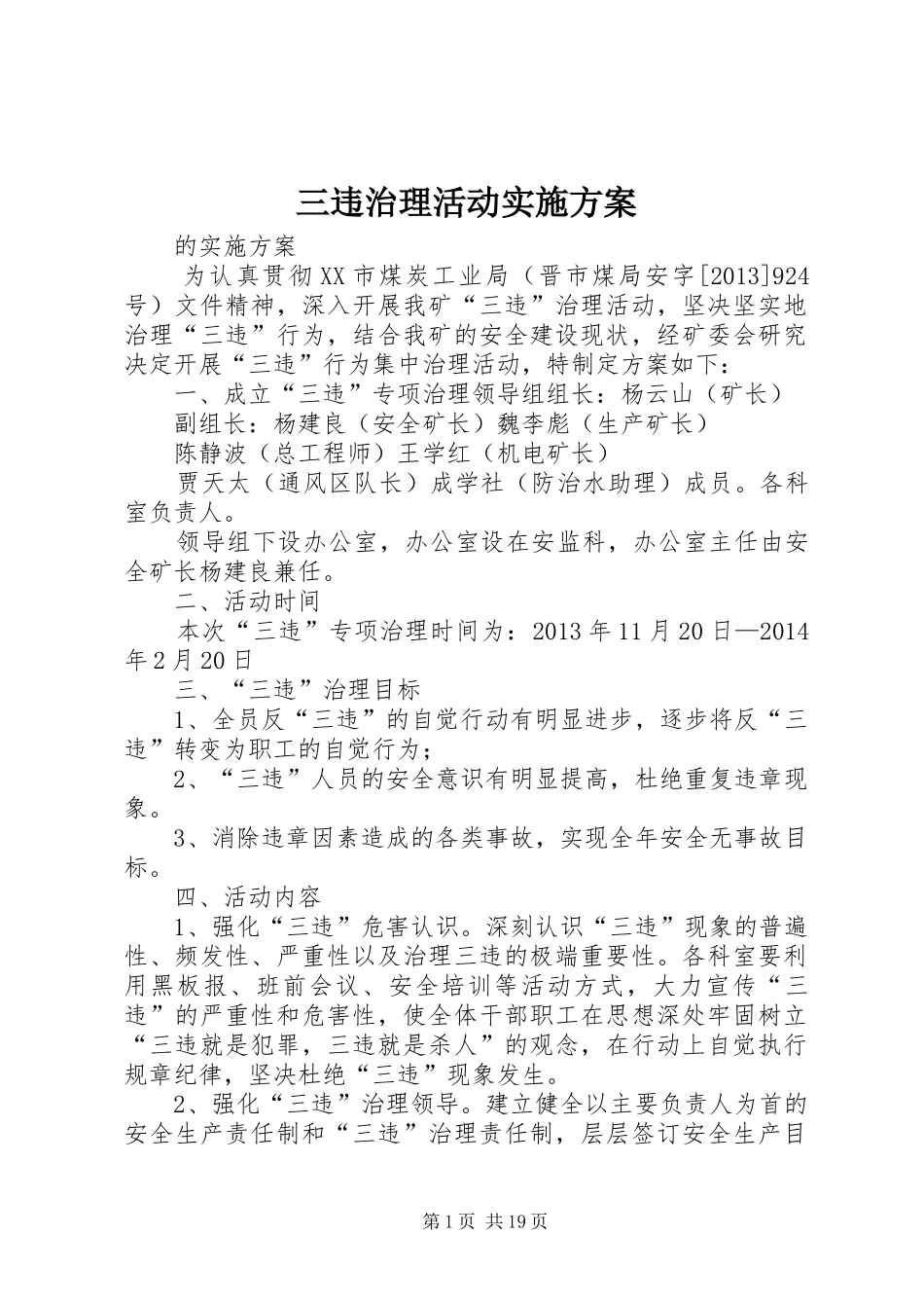 三违治理活动实施方案_第1页