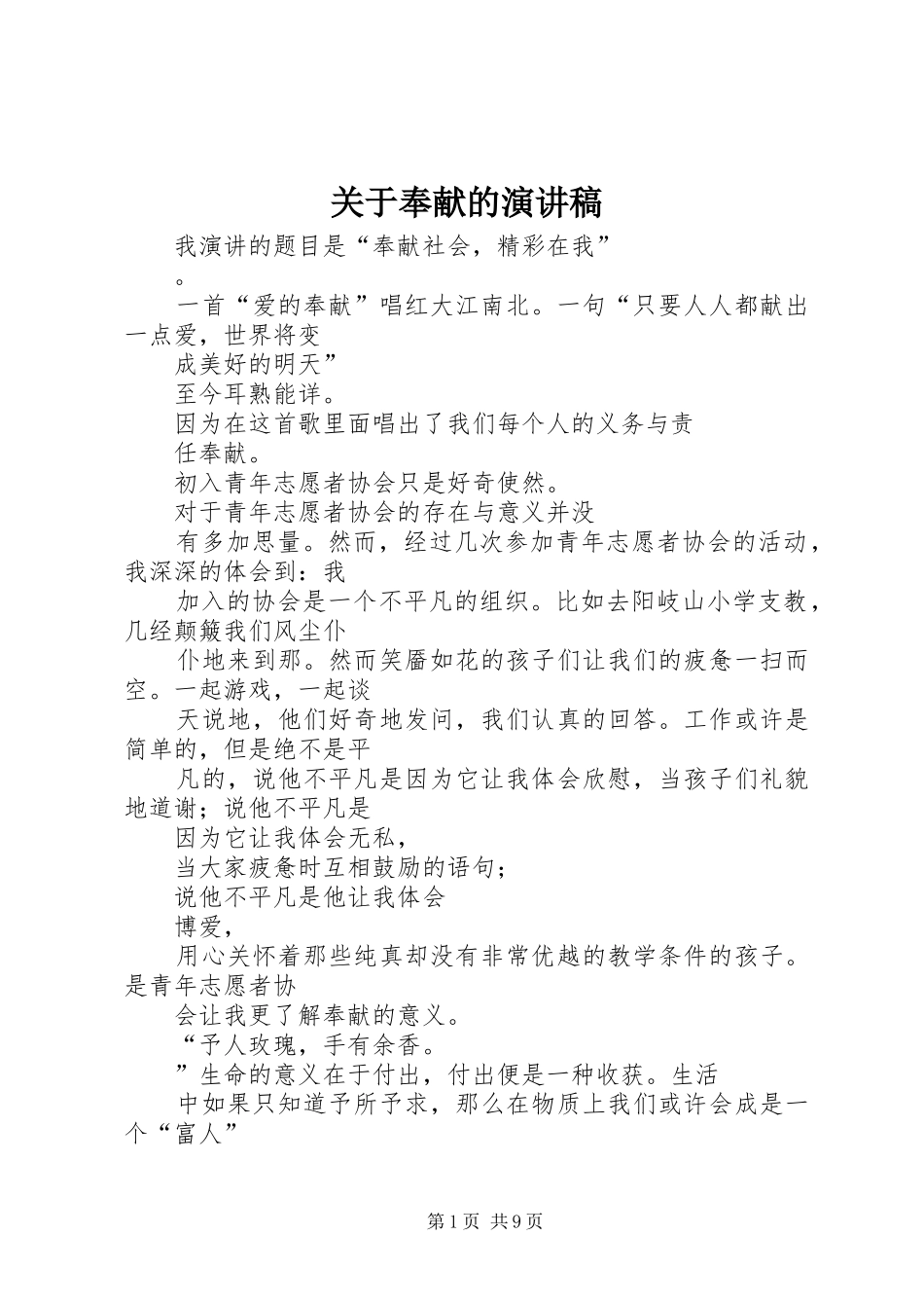 关于奉献的演讲_第1页