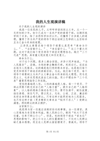 我的人生观演讲稿范文