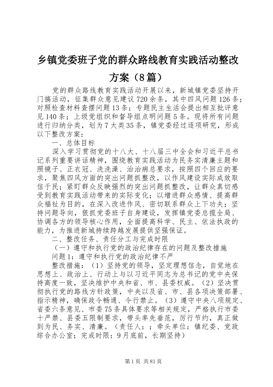 乡镇党委班子党的群众路线教育实践活动整改方案（8篇）_第1页