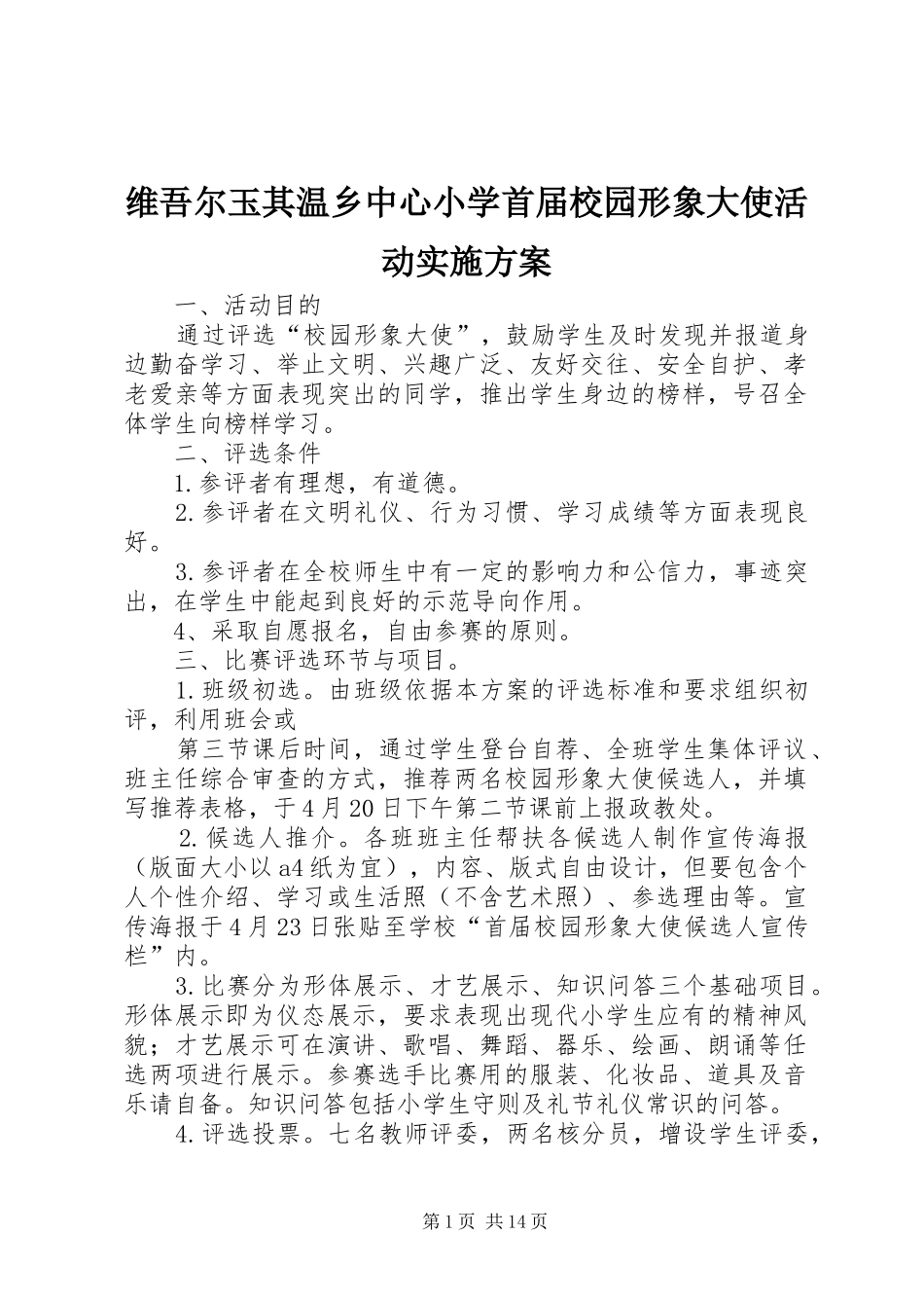 维吾尔玉其温乡中心小学首届校园形象大使活动实施方案_第1页