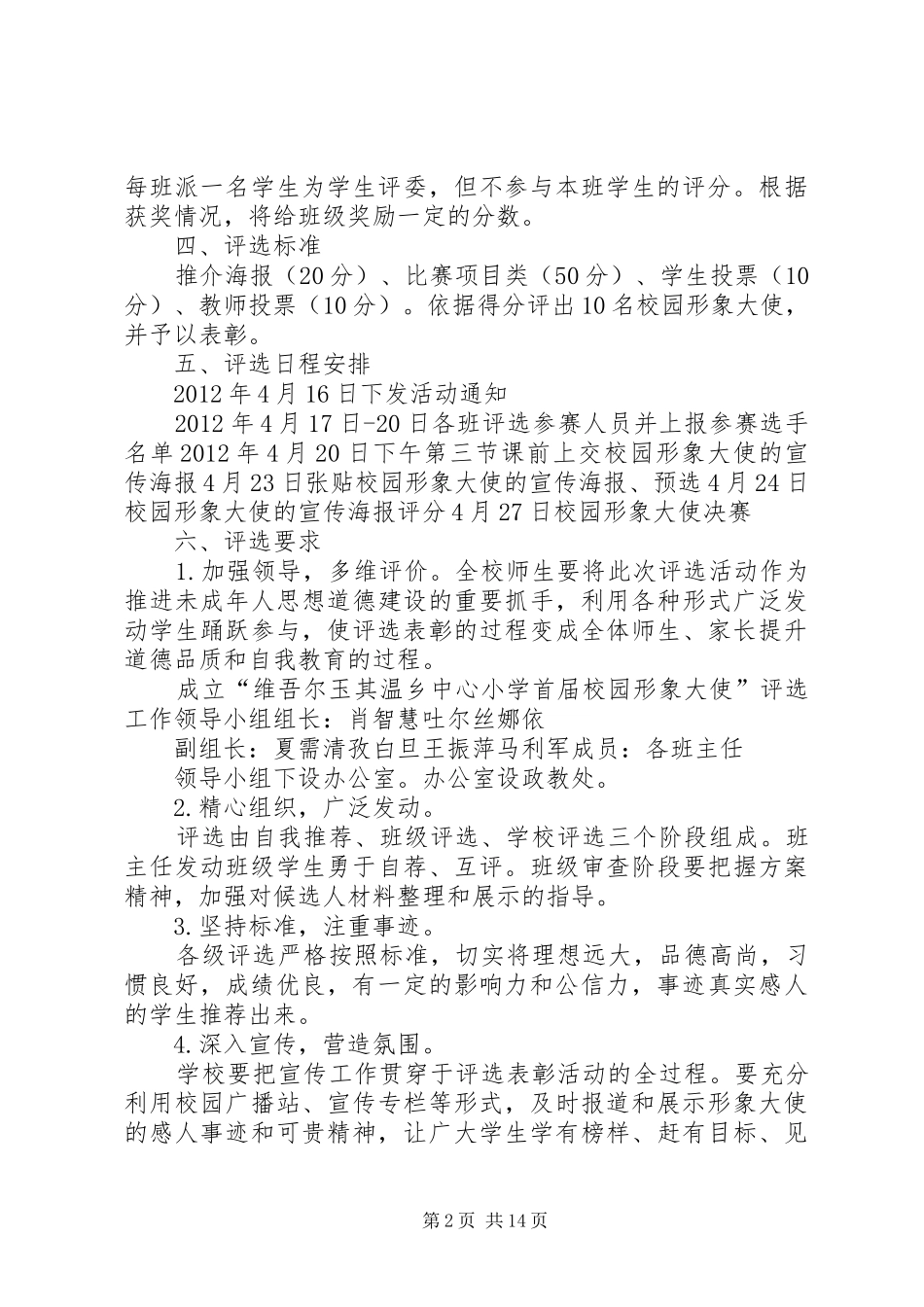 维吾尔玉其温乡中心小学首届校园形象大使活动实施方案_第2页