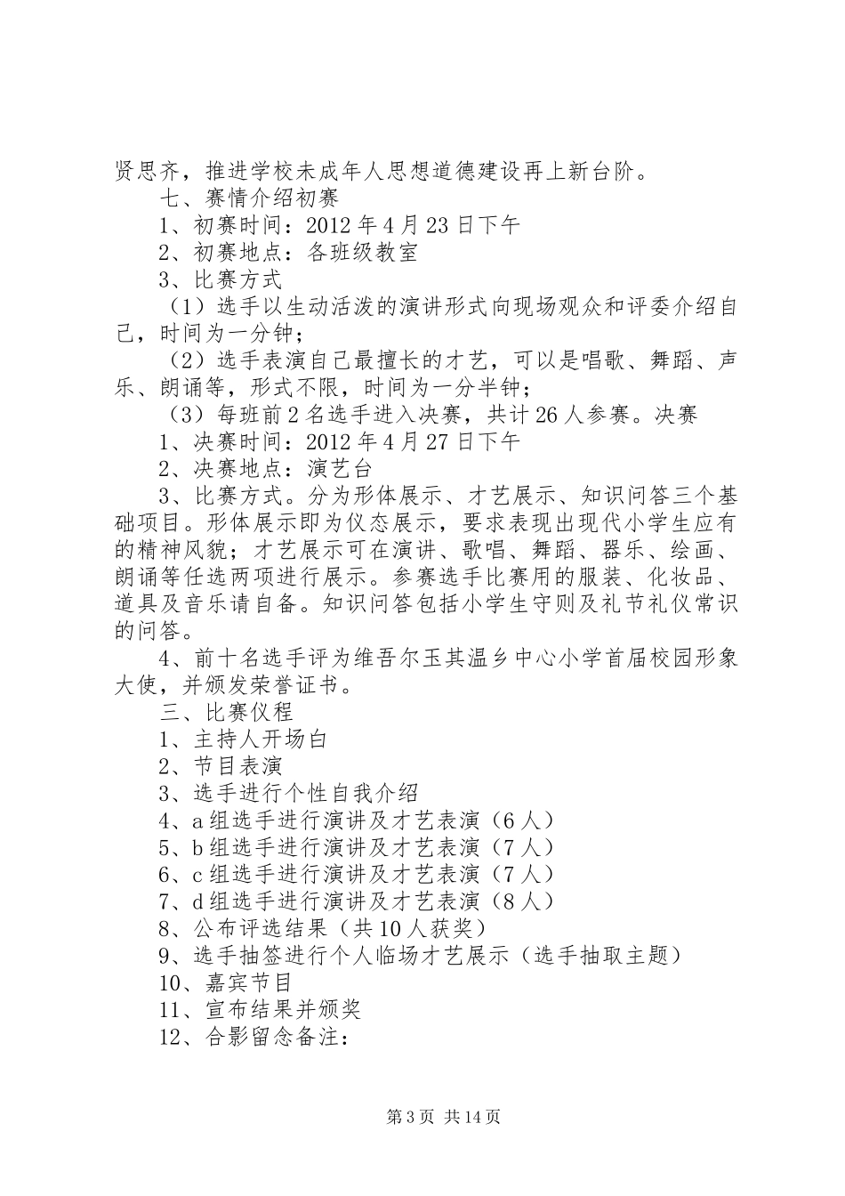 维吾尔玉其温乡中心小学首届校园形象大使活动实施方案_第3页