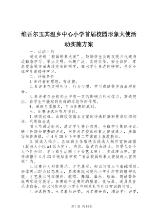 维吾尔玉其温乡中心小学首届校园形象大使活动实施方案