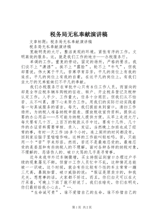 税务局无私奉献演讲稿范文